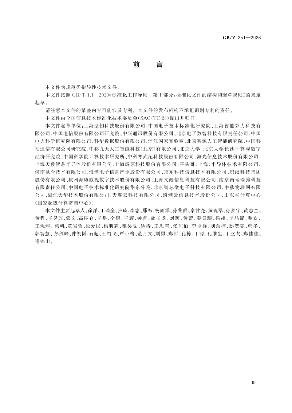 GBZ251-2026 人工智能 智算集群异构人工智能加速器混合训练技术要求.pdf_第3页