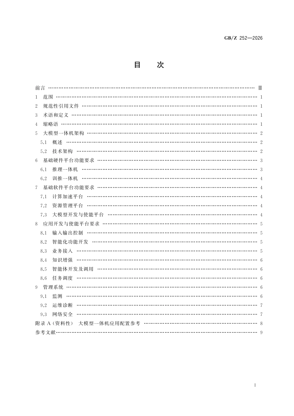 GBZ252-2026 人工智能 大模型一体机技术要求.pdf_第2页