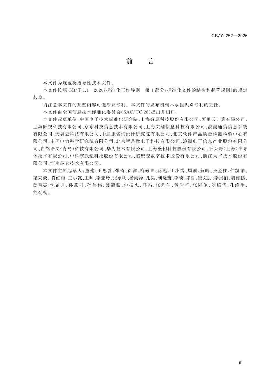 GBZ252-2026 人工智能 大模型一体机技术要求.pdf_第3页