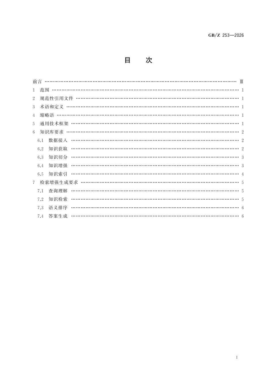 GBZ253-2026 人工智能 检索增强生成通用技术要求.pdf_第2页