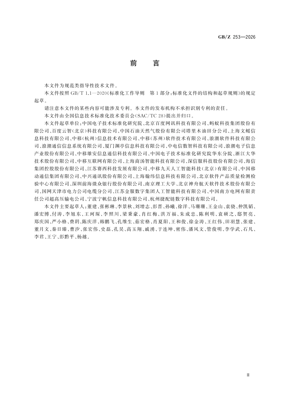 GBZ253-2026 人工智能 检索增强生成通用技术要求.pdf_第3页