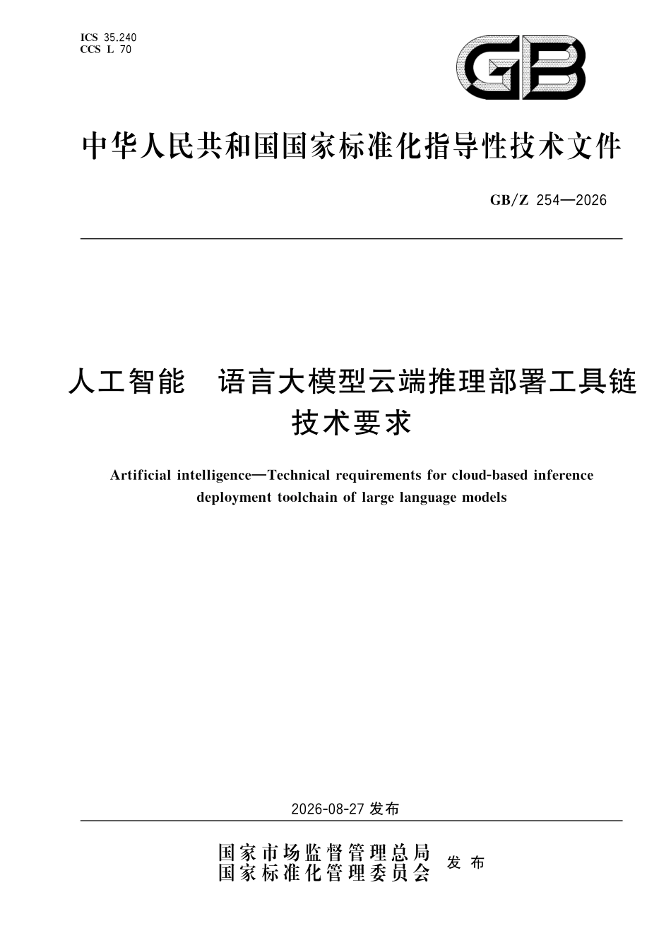 GBZ254-2026 人工智能 语言大模型云端推理部署工具链技术要求.pdf_第1页