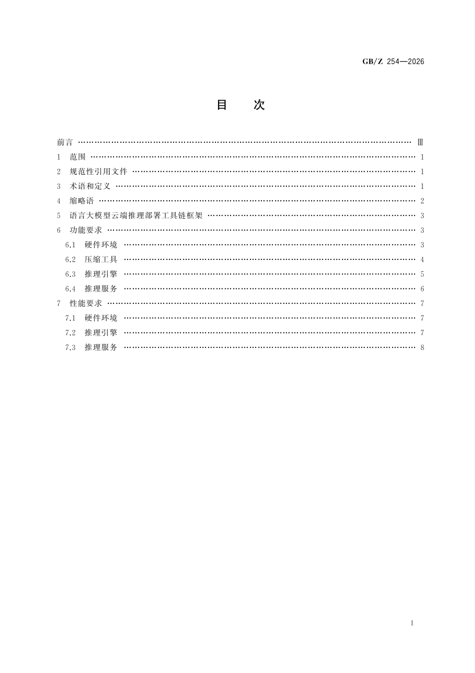 GBZ254-2026 人工智能 语言大模型云端推理部署工具链技术要求.pdf_第2页