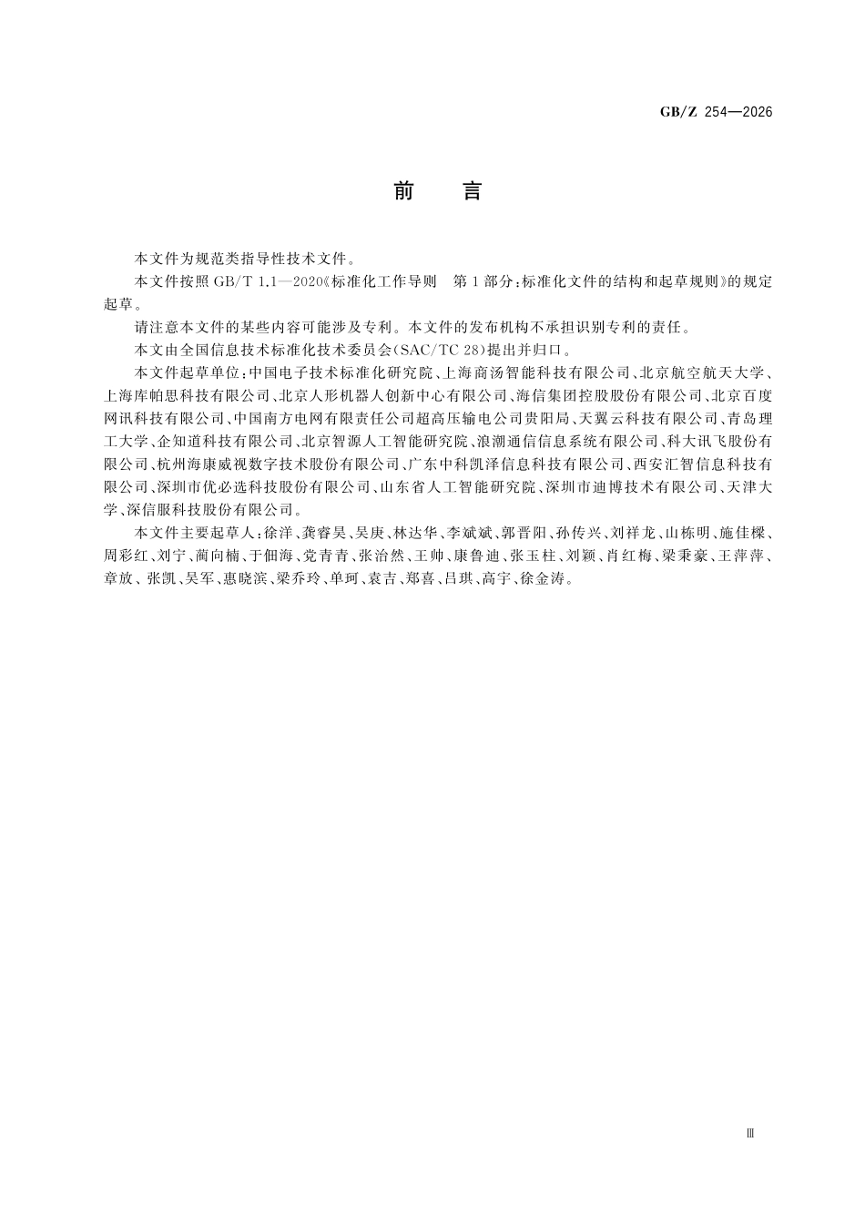 GBZ254-2026 人工智能 语言大模型云端推理部署工具链技术要求.pdf_第3页