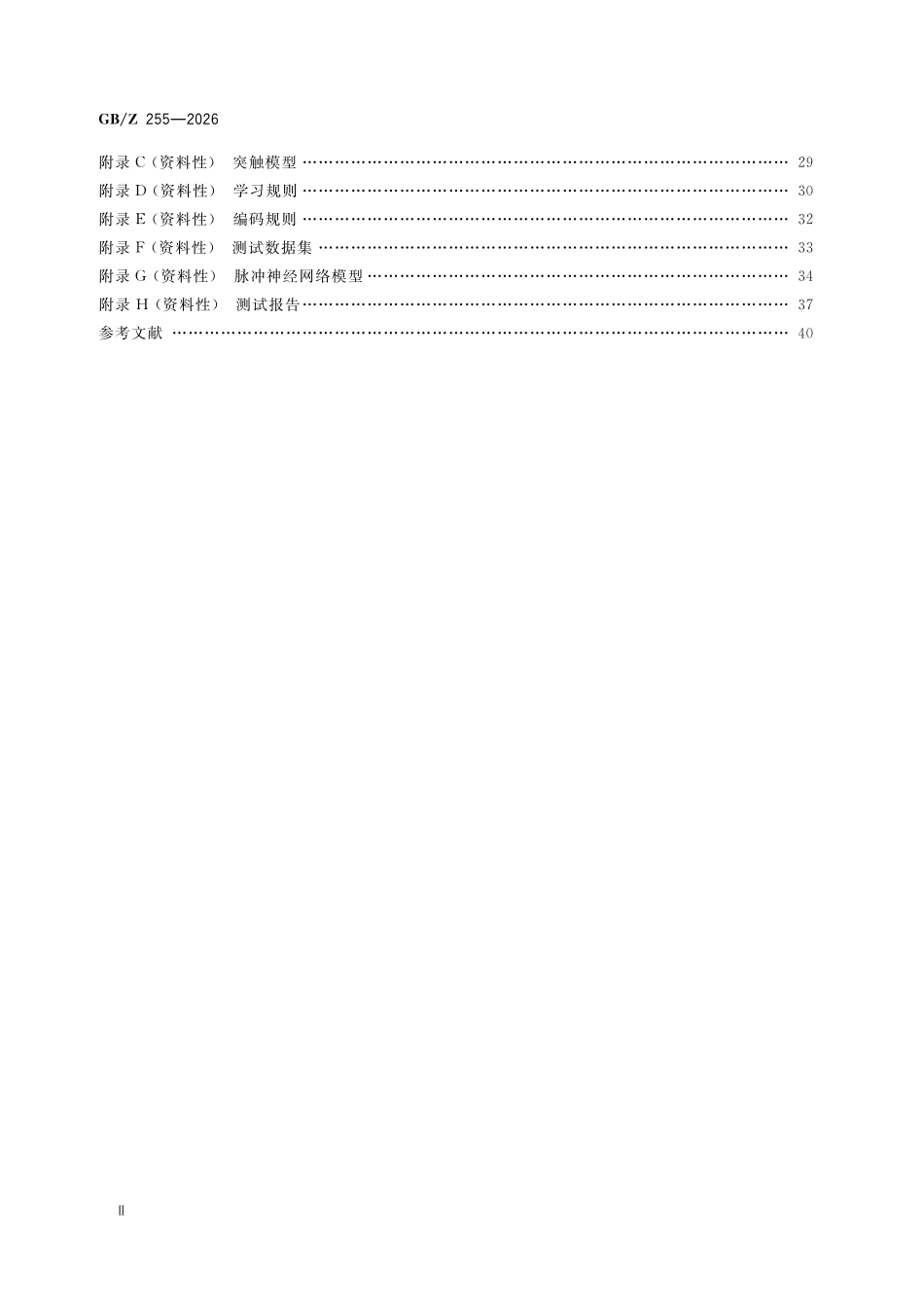 GBZ255-2026 类脑计算 神经拟态蕊片计算能力测试方法.pdf_第3页