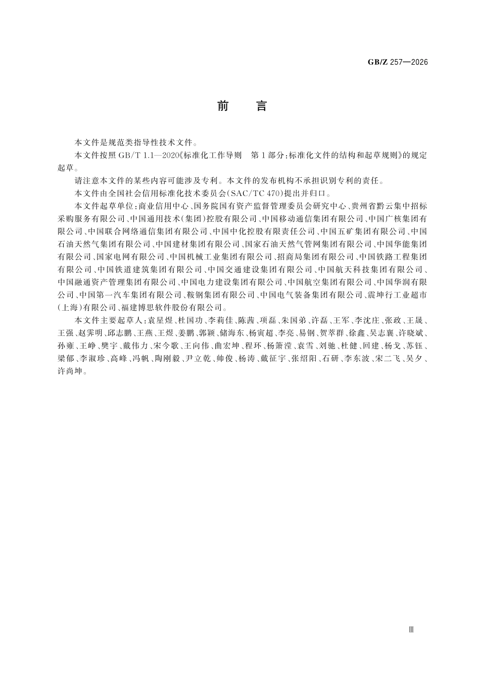 GBZ257-2026 国有企业采购信用评价实施指南.pdf_第3页