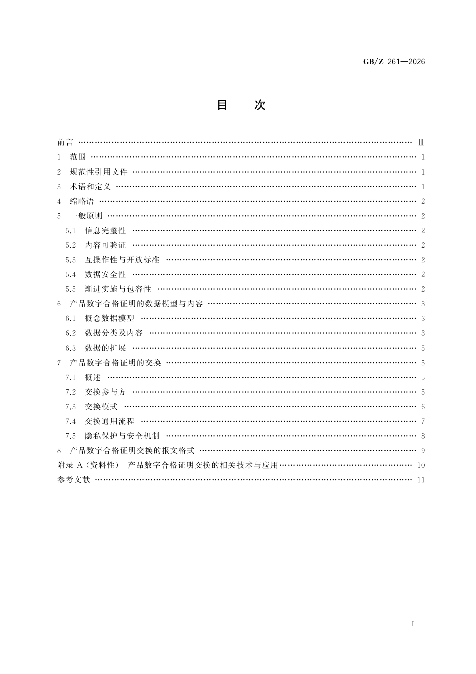 GBZ261-2026 产品数字合格证明交换指南.pdf_第2页