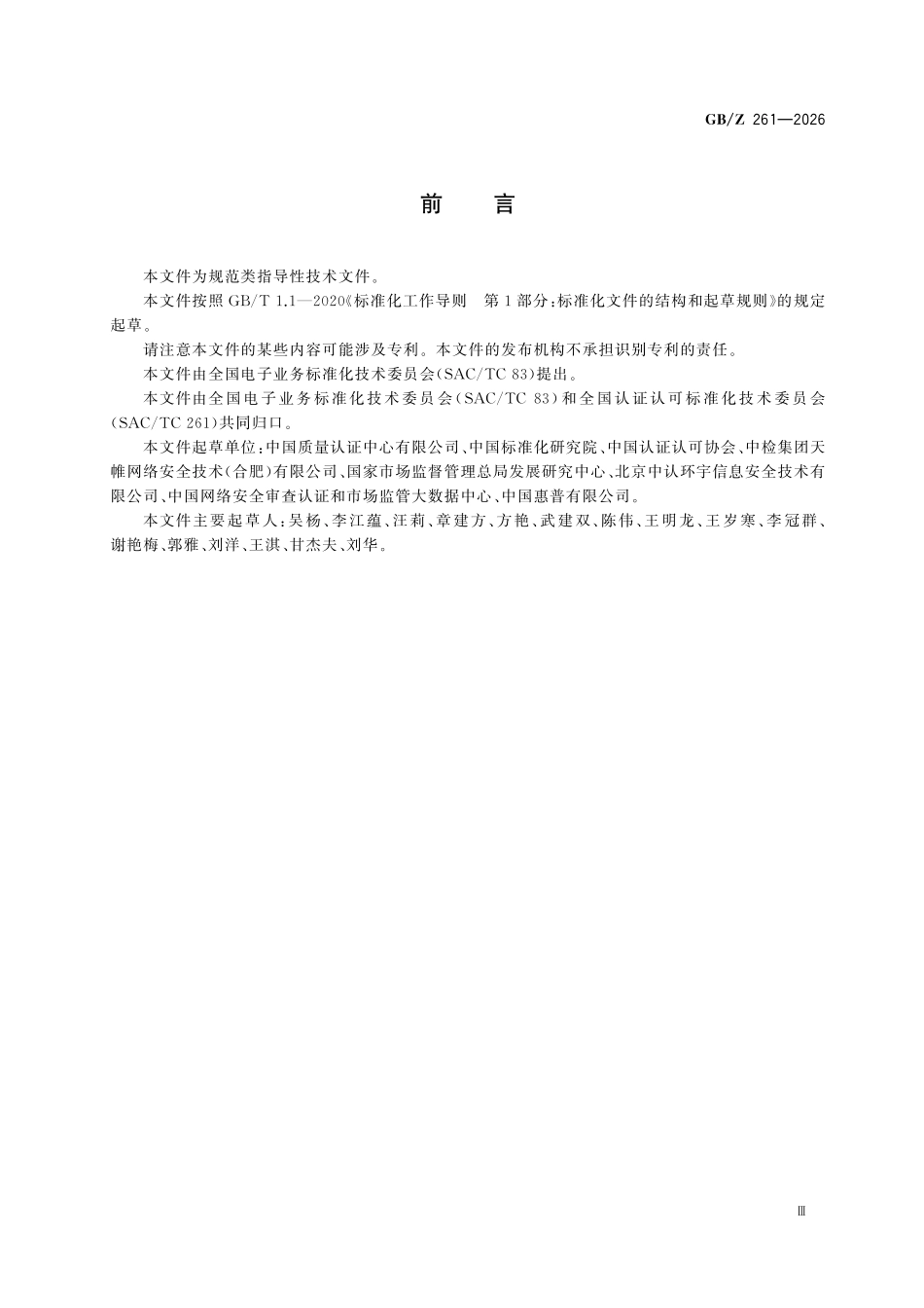 GBZ261-2026 产品数字合格证明交换指南.pdf_第3页