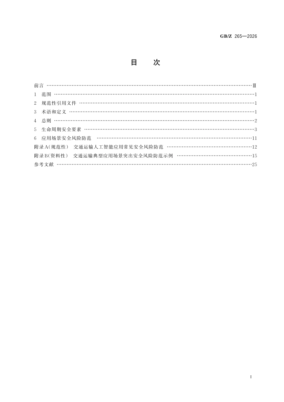 GBZ265-2026 “人工智能+交通运输”应用安全指引.pdf_第2页