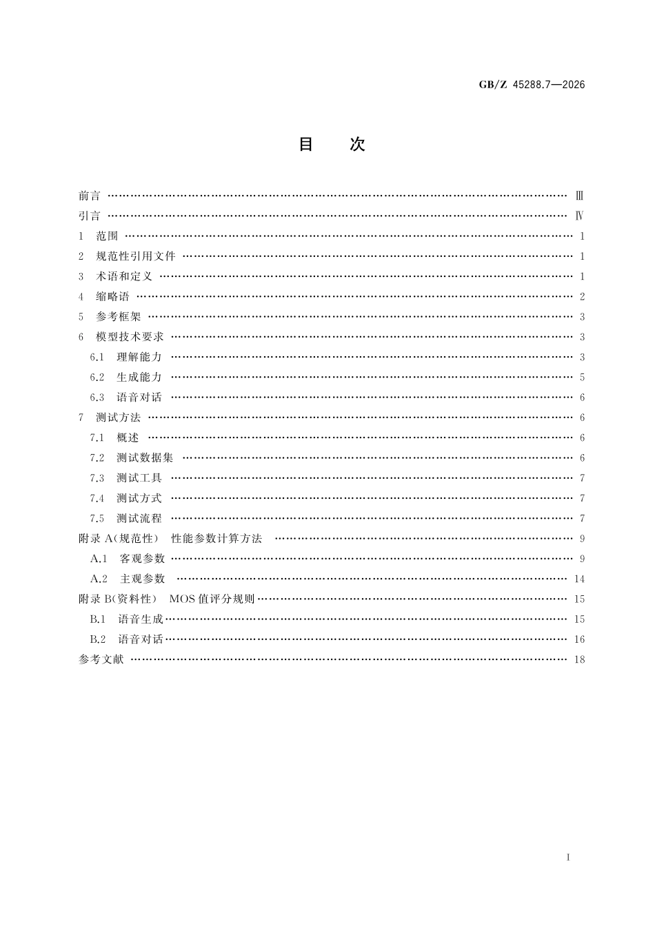 GBZ45288.7-2026 人工智能 大模型 第7部分:语音大模型.pdf_第2页