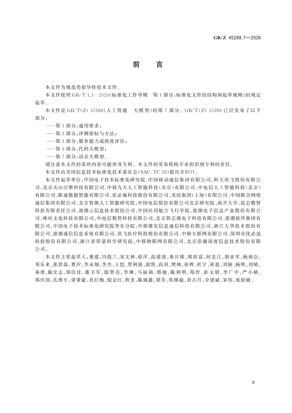 GBZ45288.7-2026 人工智能 大模型 第7部分:语音大模型.pdf_第3页