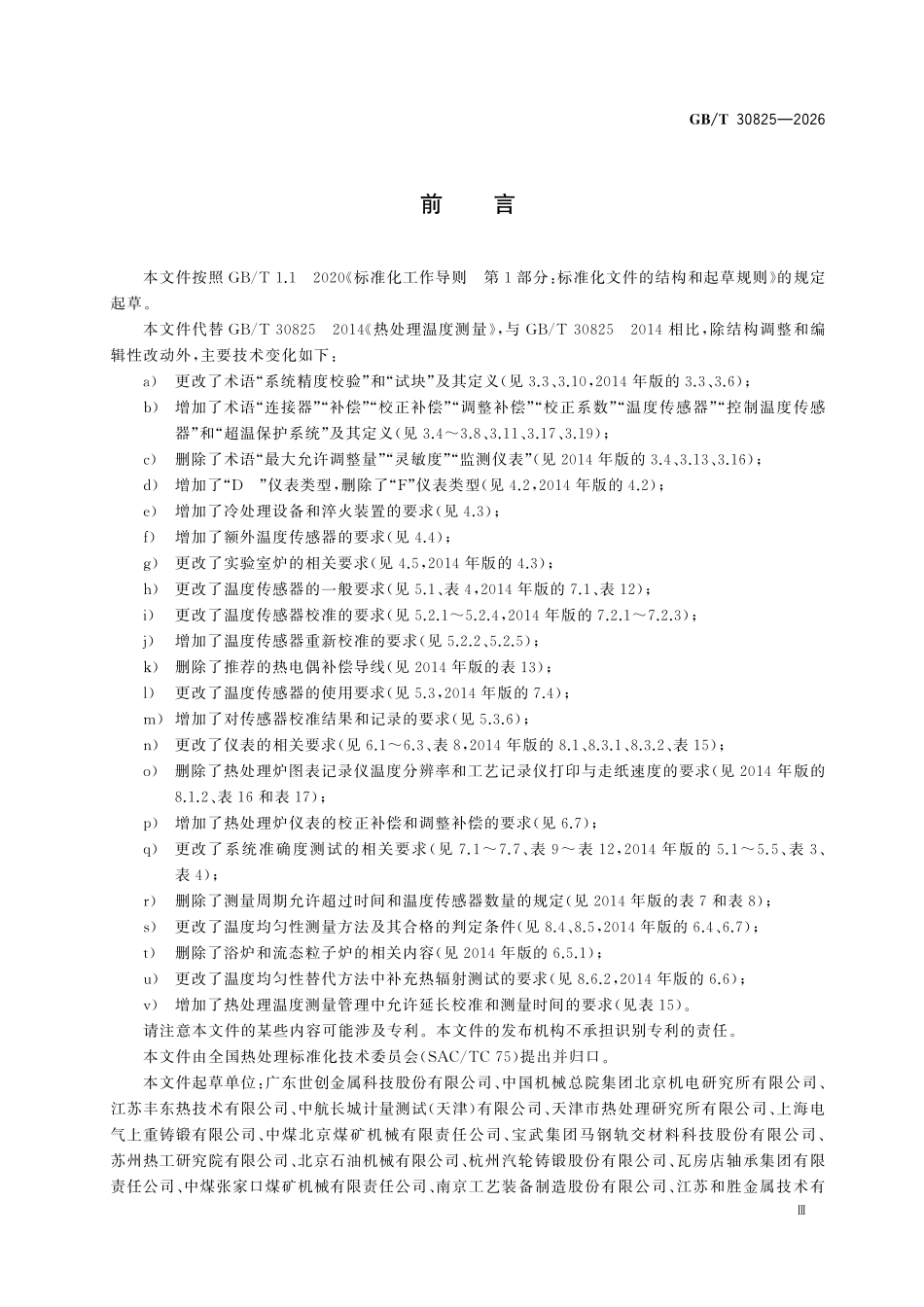 GBT 30825-2026 热处理温度测量.pdf_第3页