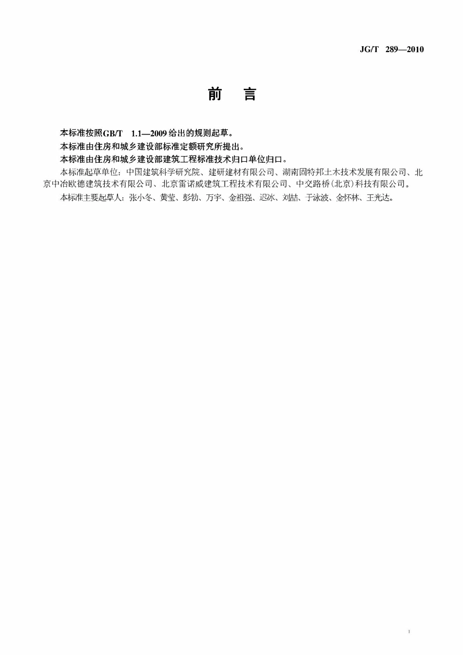 JGT289-2010混凝土结构加固用聚合物砂浆.pdf_第2页