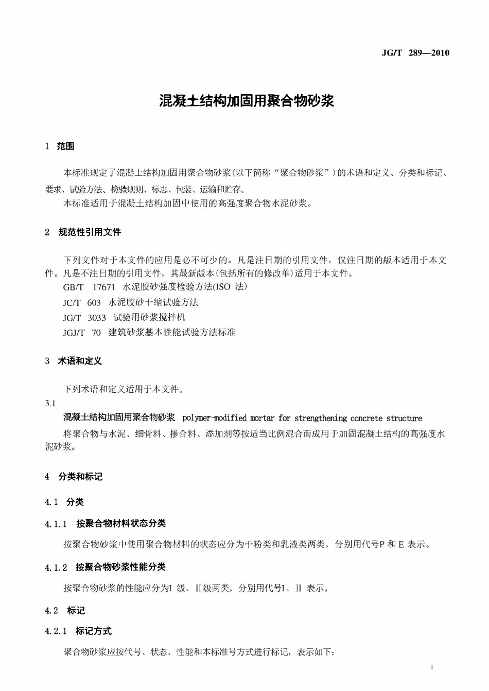 JGT289-2010混凝土结构加固用聚合物砂浆.pdf_第3页