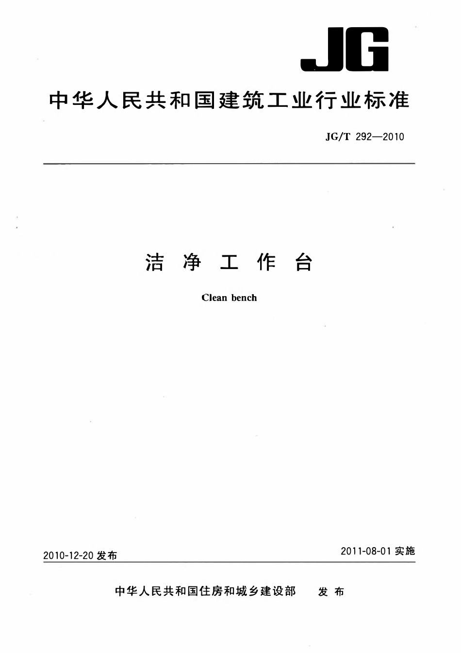JGT292-2010洁净工作台.pdf_第1页