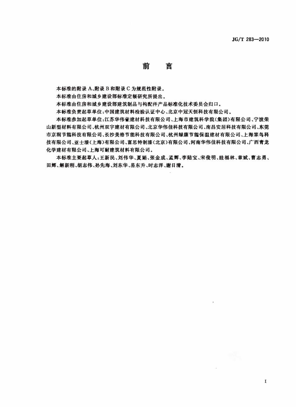 JGT283-2010 膨胀玻化微珠轻质砂浆(OCR).pdf_第2页