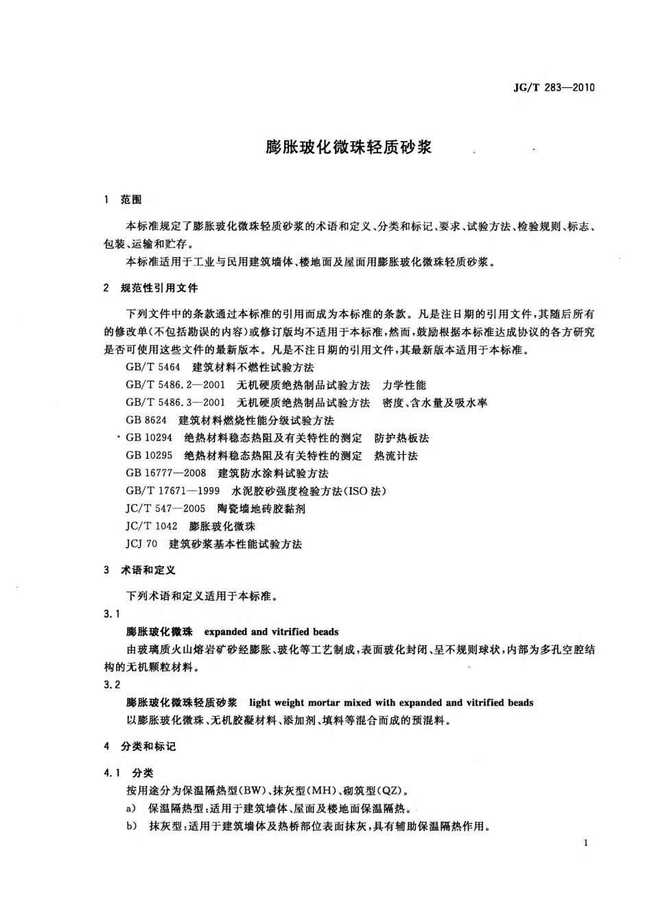 JGT283-2010 膨胀玻化微珠轻质砂浆(OCR).pdf_第3页