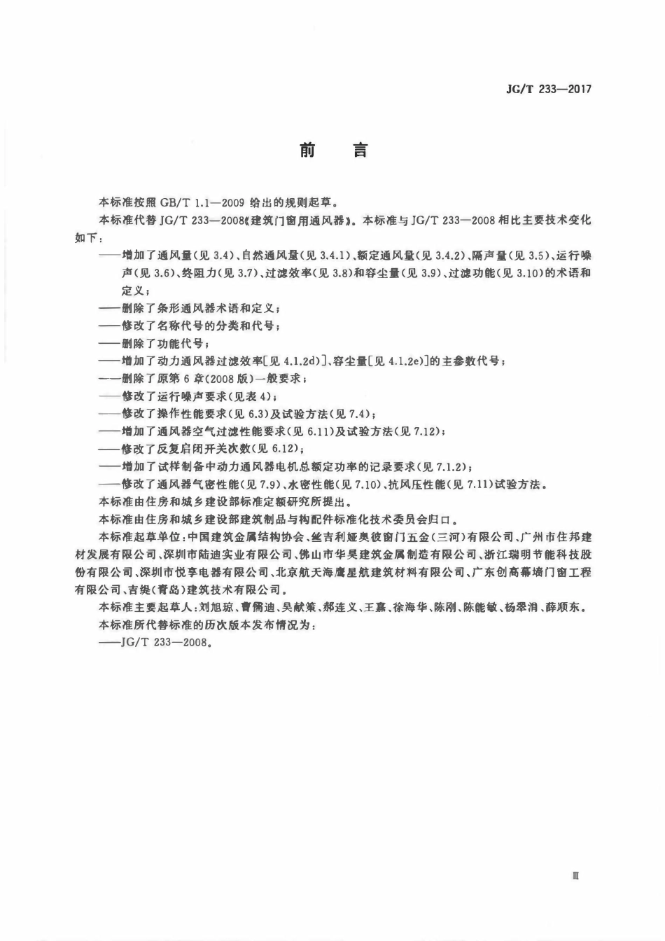JGT233-2017 建筑门窗用通风器(OCR).pdf_第3页