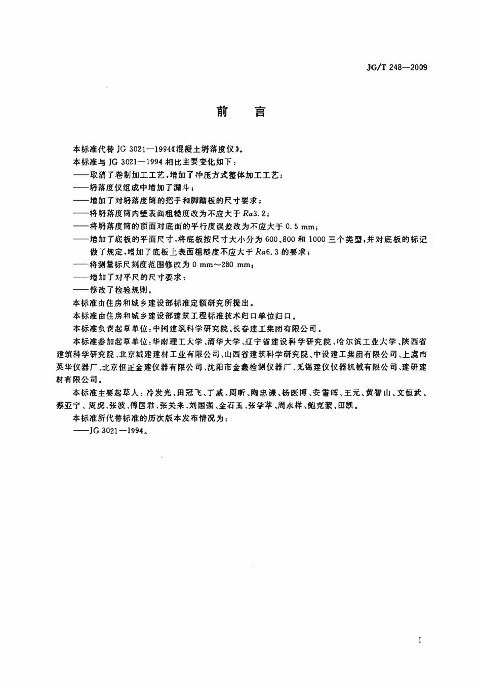 JGT248-2009 混凝土坍落度仪(OCR).pdf_第2页