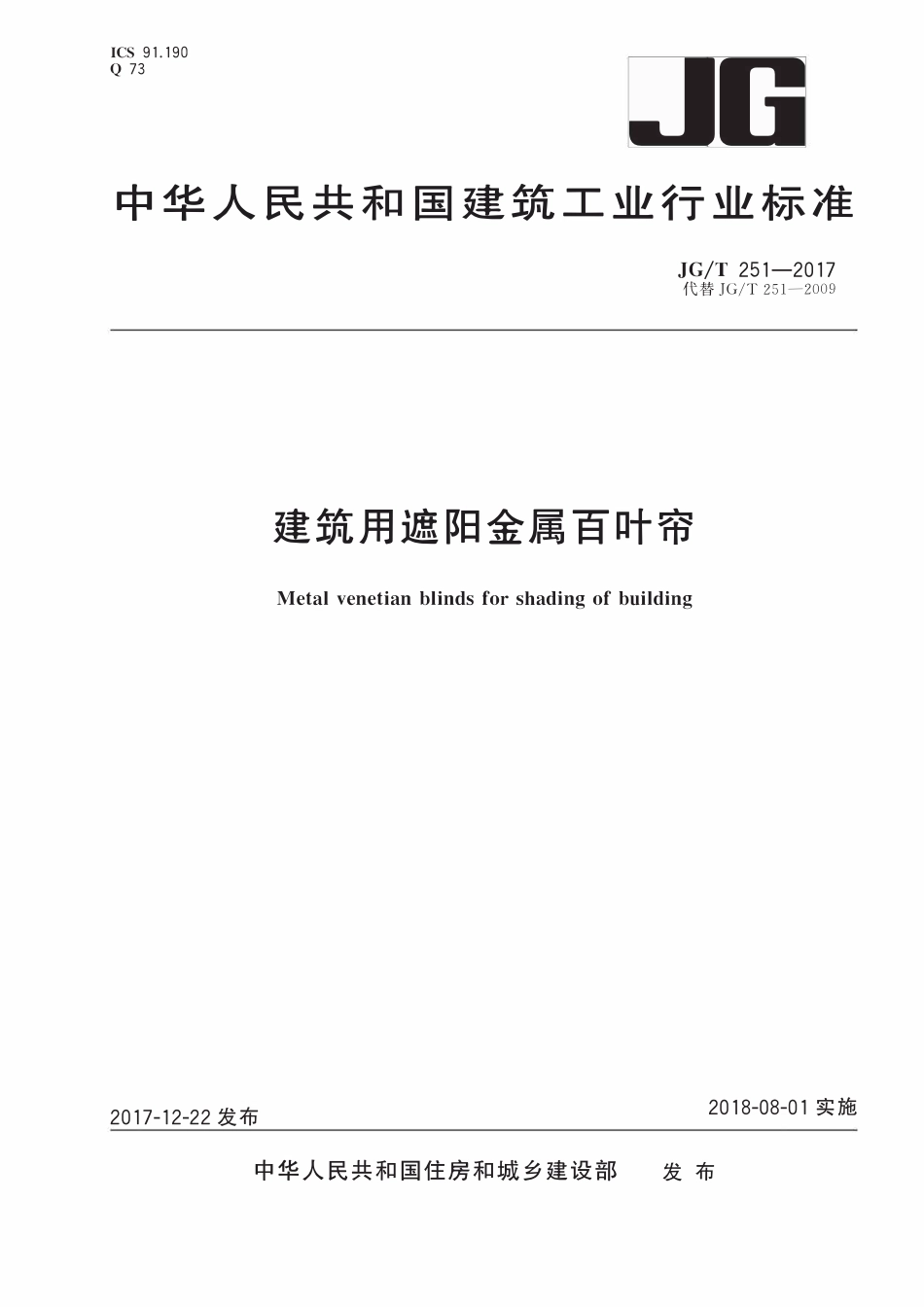 JGT251-2017 建筑用遮阳金属百叶帘（OCR).pdf_第1页