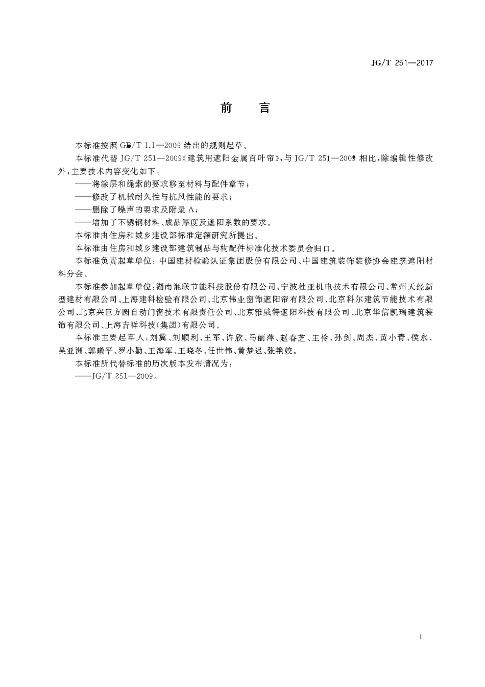 JGT251-2017 建筑用遮阳金属百叶帘（OCR).pdf_第3页