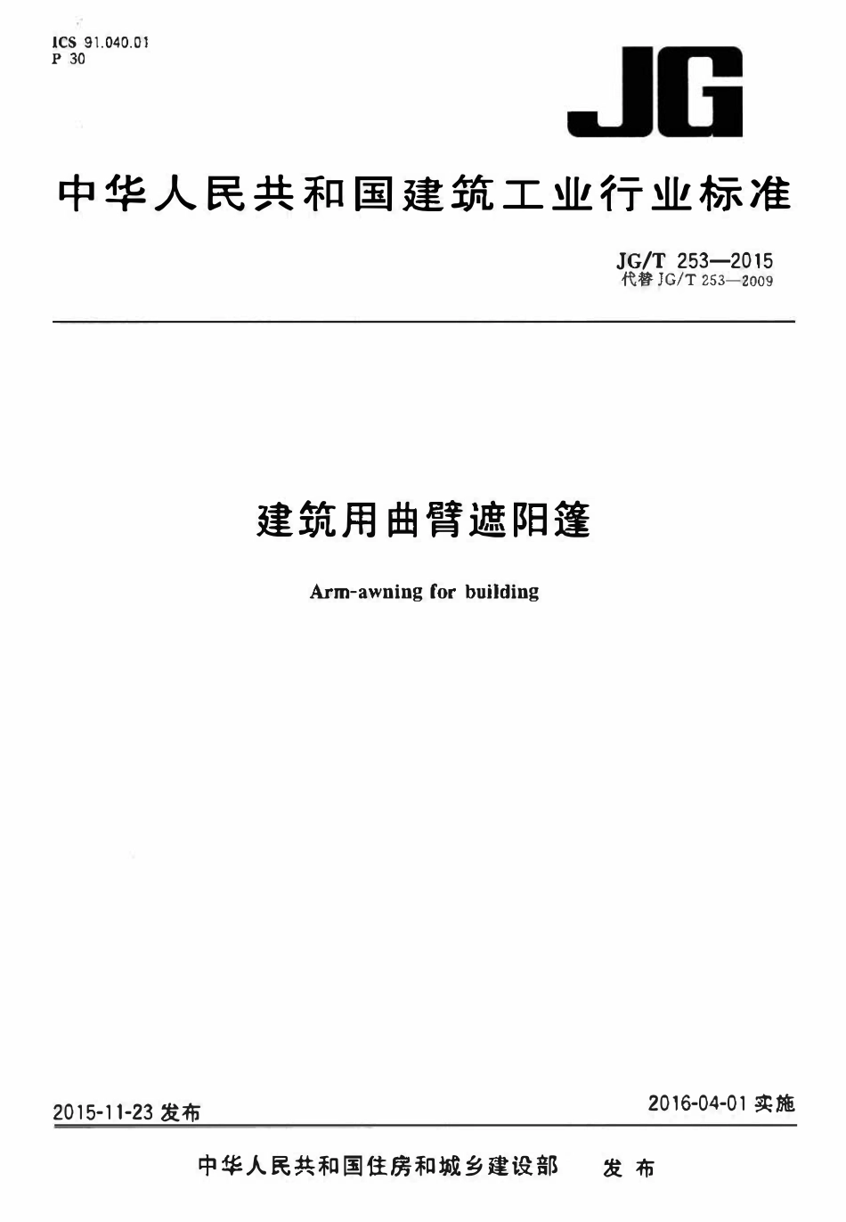 JGT253-2015 建筑用曲臂遮阳蓬(OCR).pdf_第1页