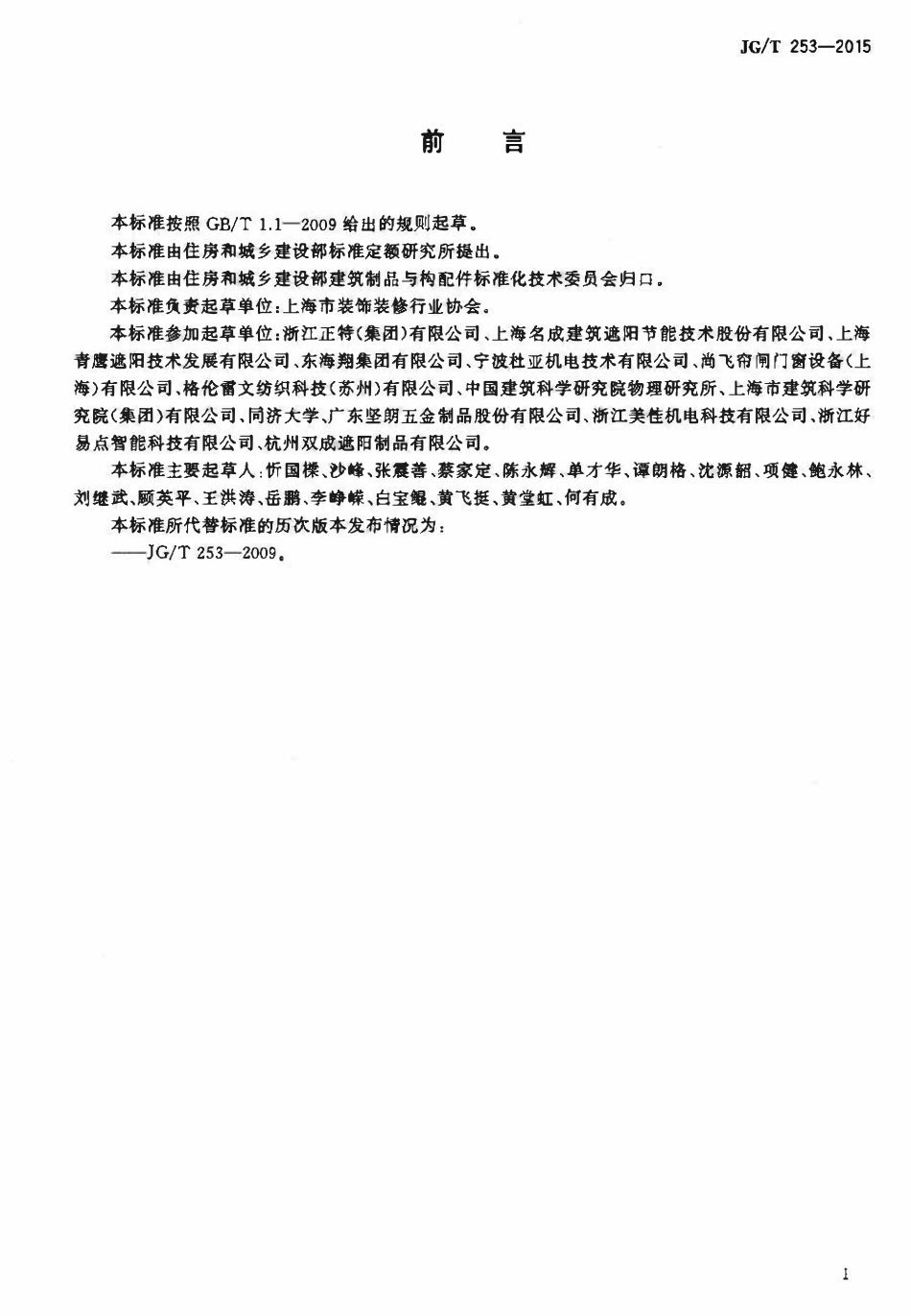JGT253-2015 建筑用曲臂遮阳蓬(OCR).pdf_第3页