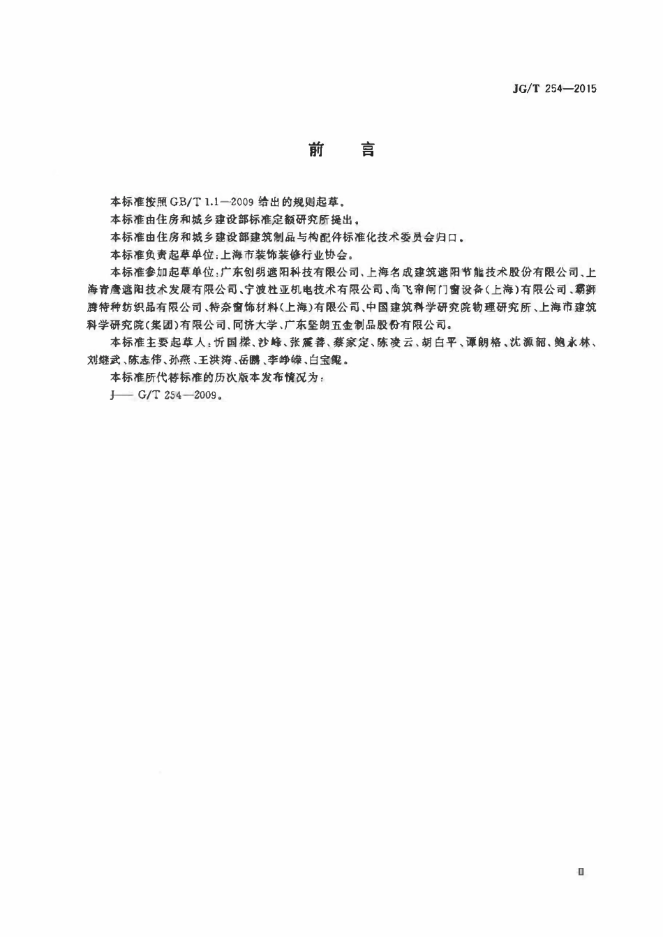 JGT254-2015 建筑用遮阳软卷帘(OCR).pdf_第3页