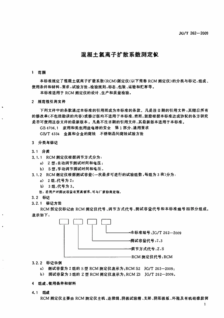 JGT262-2009 混凝土氯离子扩散系数测定仪(OCR).pdf_第3页