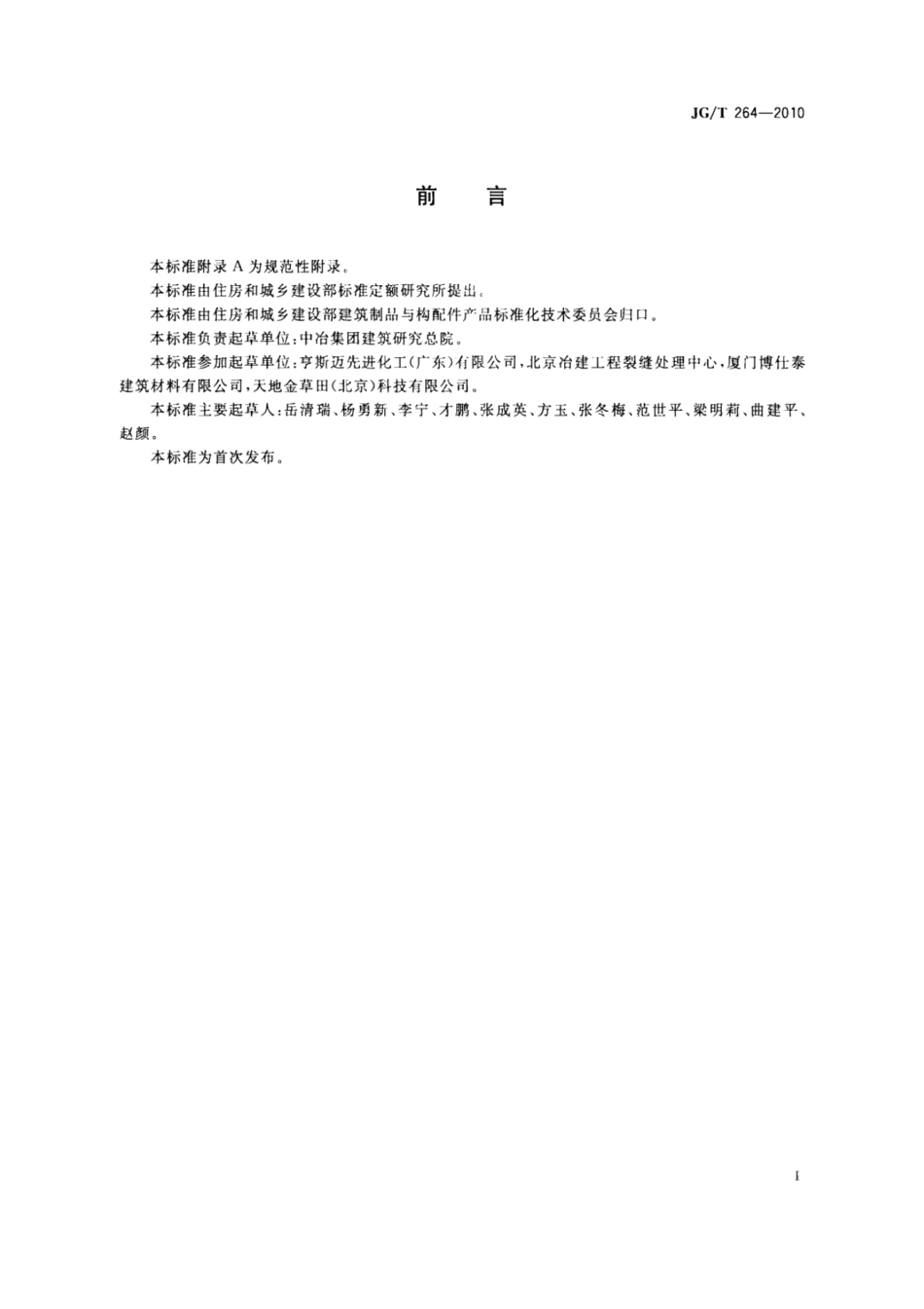 JGT264-2010 混凝土裂缝修复灌浆树脂(OCR).pdf_第2页