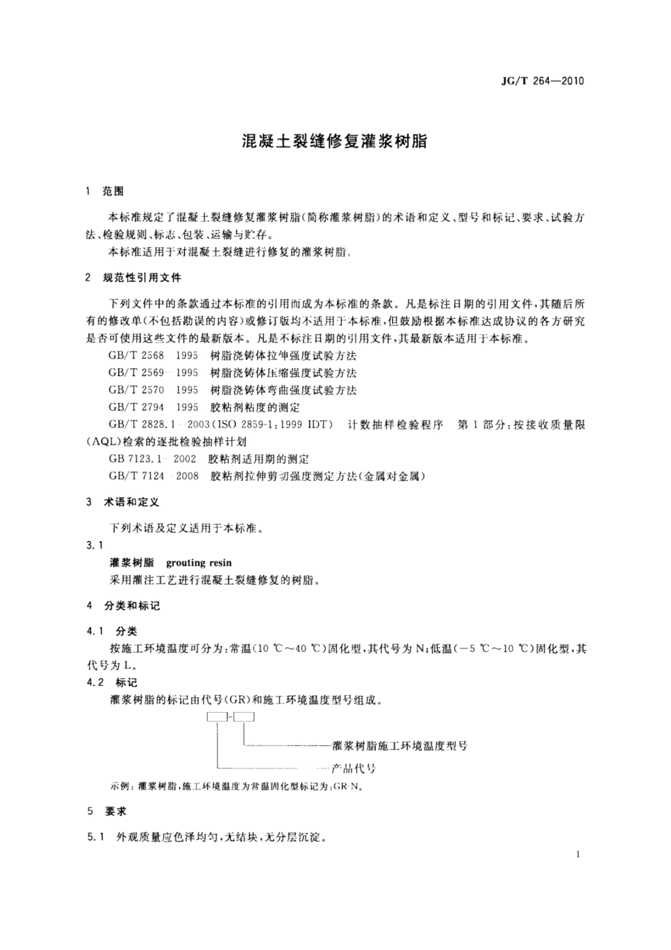 JGT264-2010 混凝土裂缝修复灌浆树脂(OCR).pdf_第3页