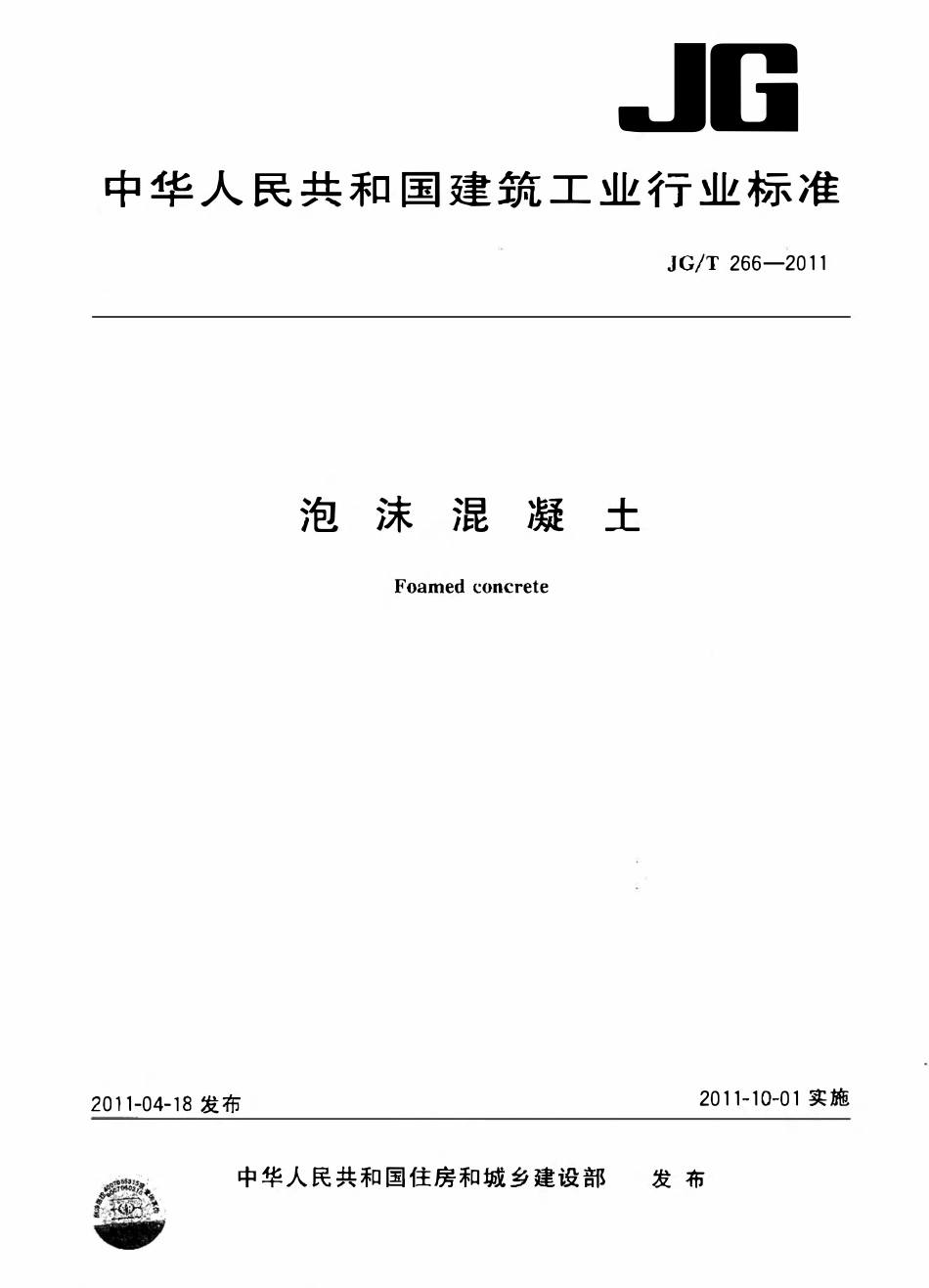 JGT266-2011 泡沫混凝土标准规范(OCR).pdf_第1页
