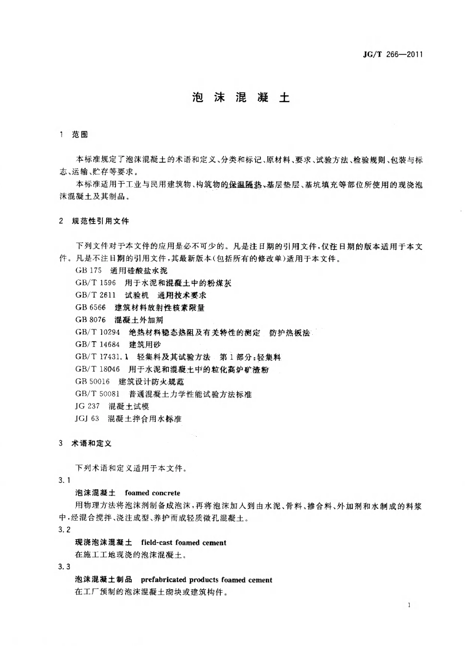 JGT266-2011 泡沫混凝土标准规范(OCR).pdf_第3页