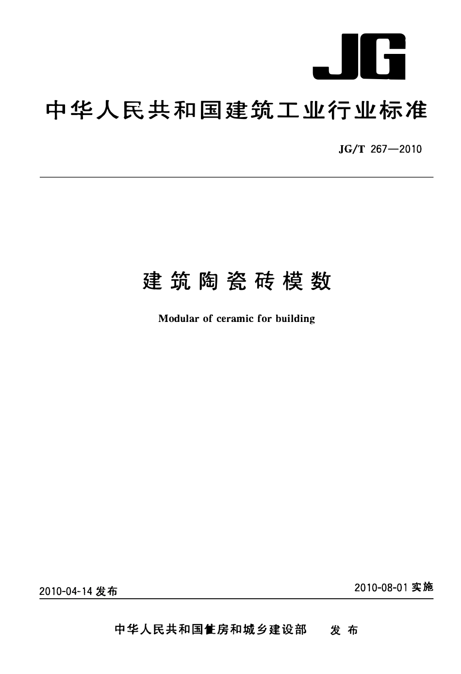 JGT267-2010 建筑陶瓷砖模数(OCR).pdf_第1页