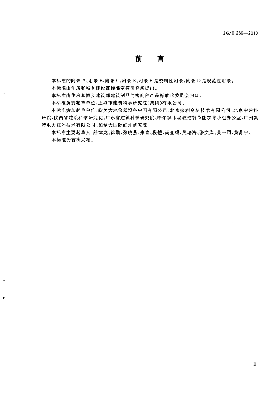 JGT269-2010 建筑红外热像检测要求(OCR).pdf_第3页