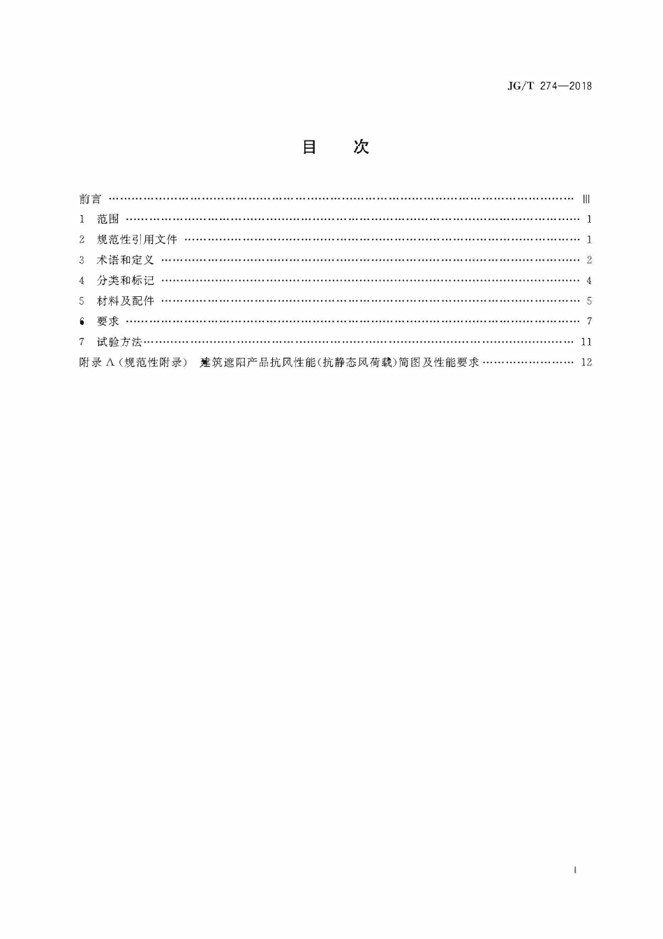 JGT274-2018 建筑遮阳通用技术要求(OCR).pdf_第2页