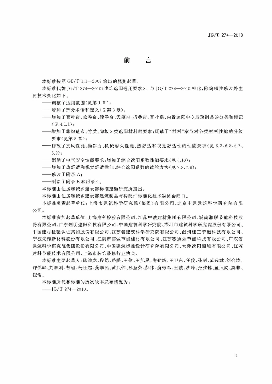 JGT274-2018 建筑遮阳通用技术要求(OCR).pdf_第3页
