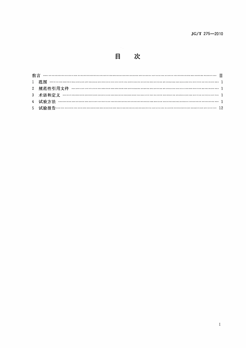 JGT275-2010 建筑遮阳产品误操作试验方法(OCR).pdf_第2页