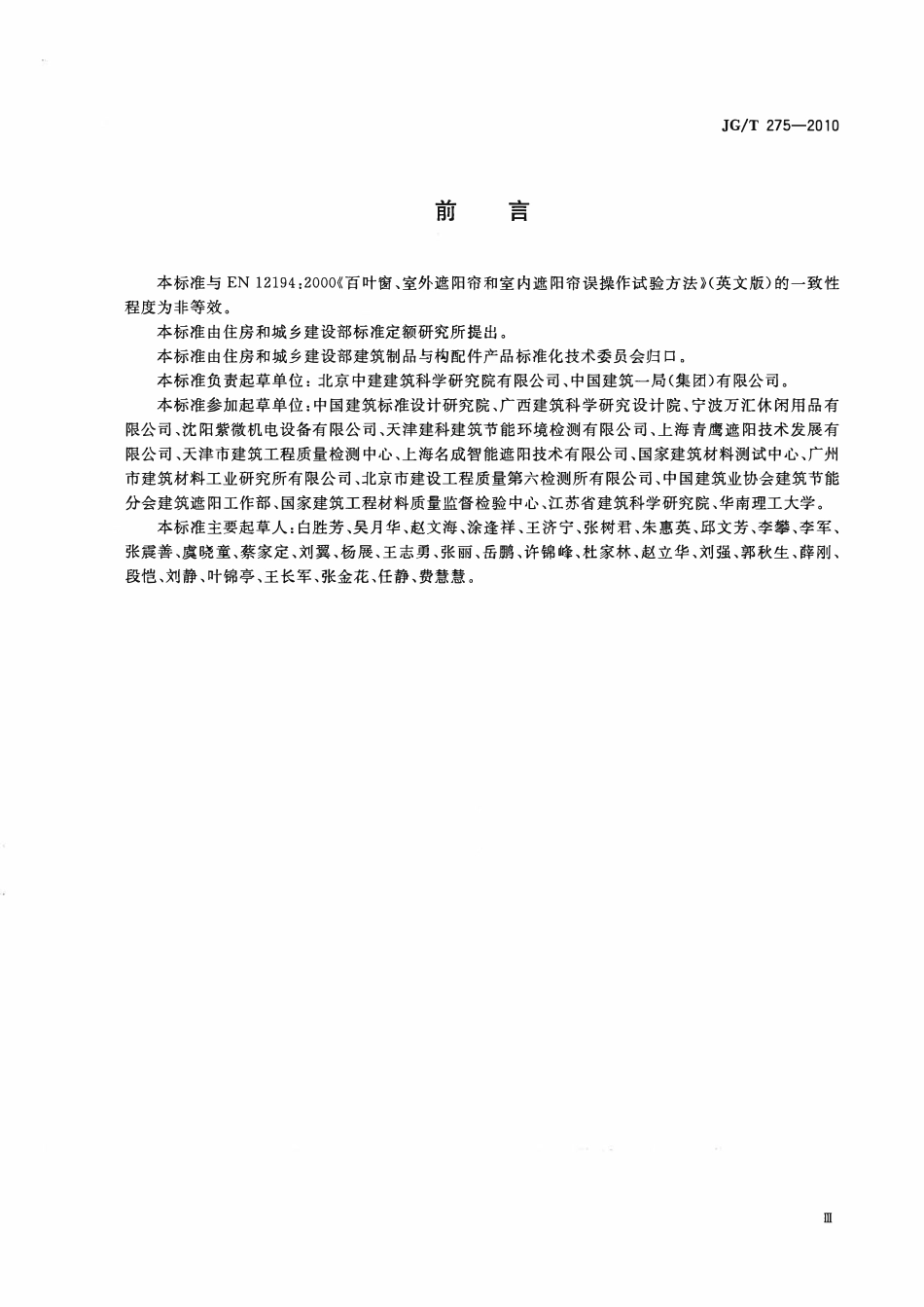 JGT275-2010 建筑遮阳产品误操作试验方法(OCR).pdf_第3页