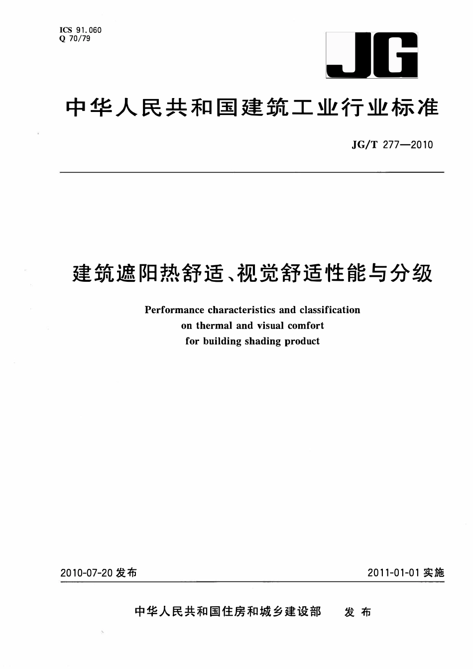 JGT277-2010 建筑遮阳热舒适、视觉舒适性能与分级(OCR).pdf_第1页