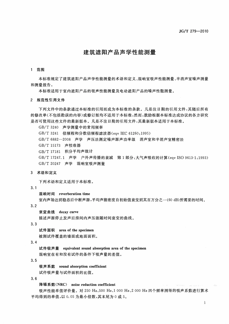 JGT279-2010 建筑遮阳产品声学性能测量(OCR).pdf_第3页