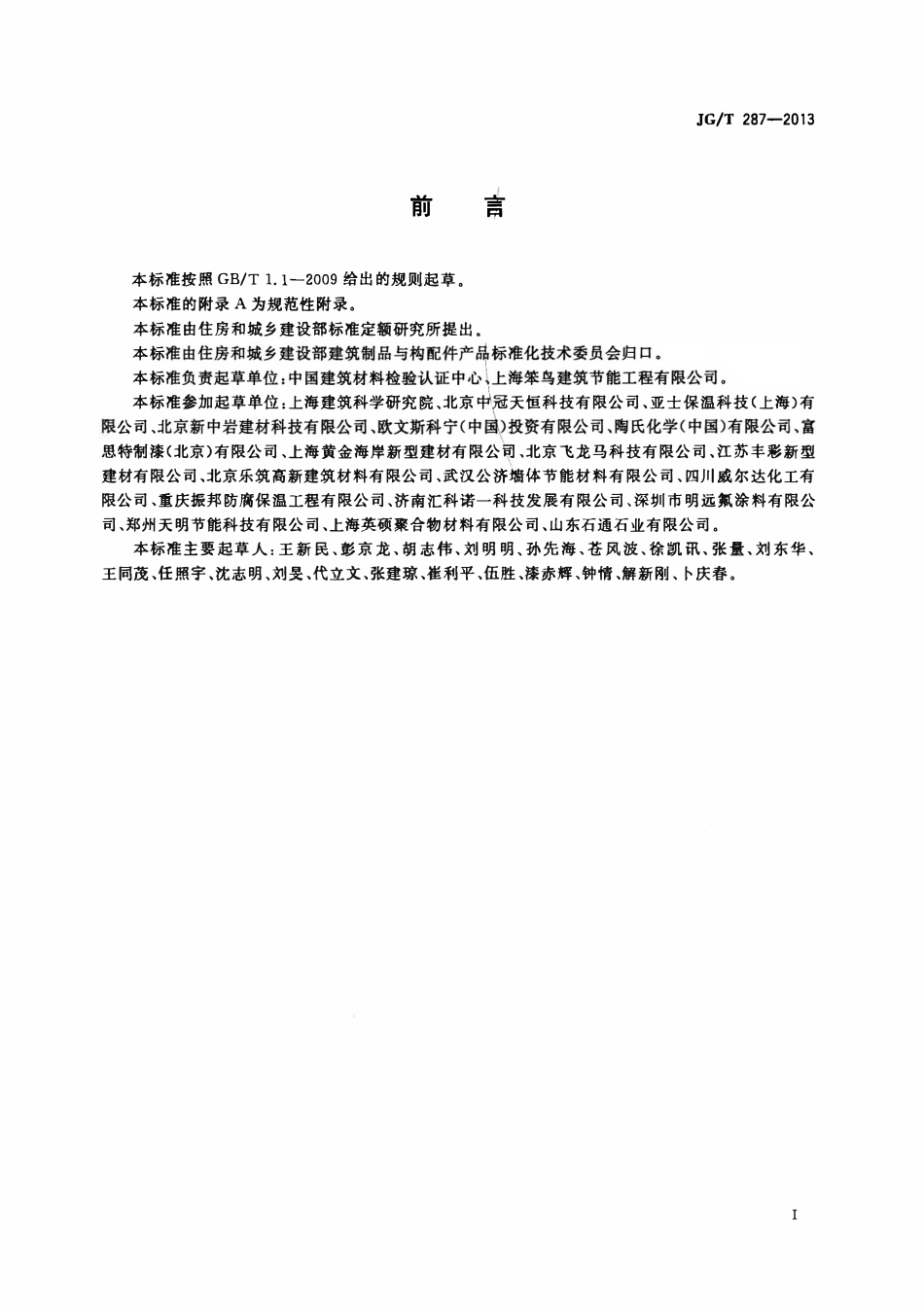 JGT287-2013 保温装饰外墙外保温系统材料(OCR).pdf_第2页