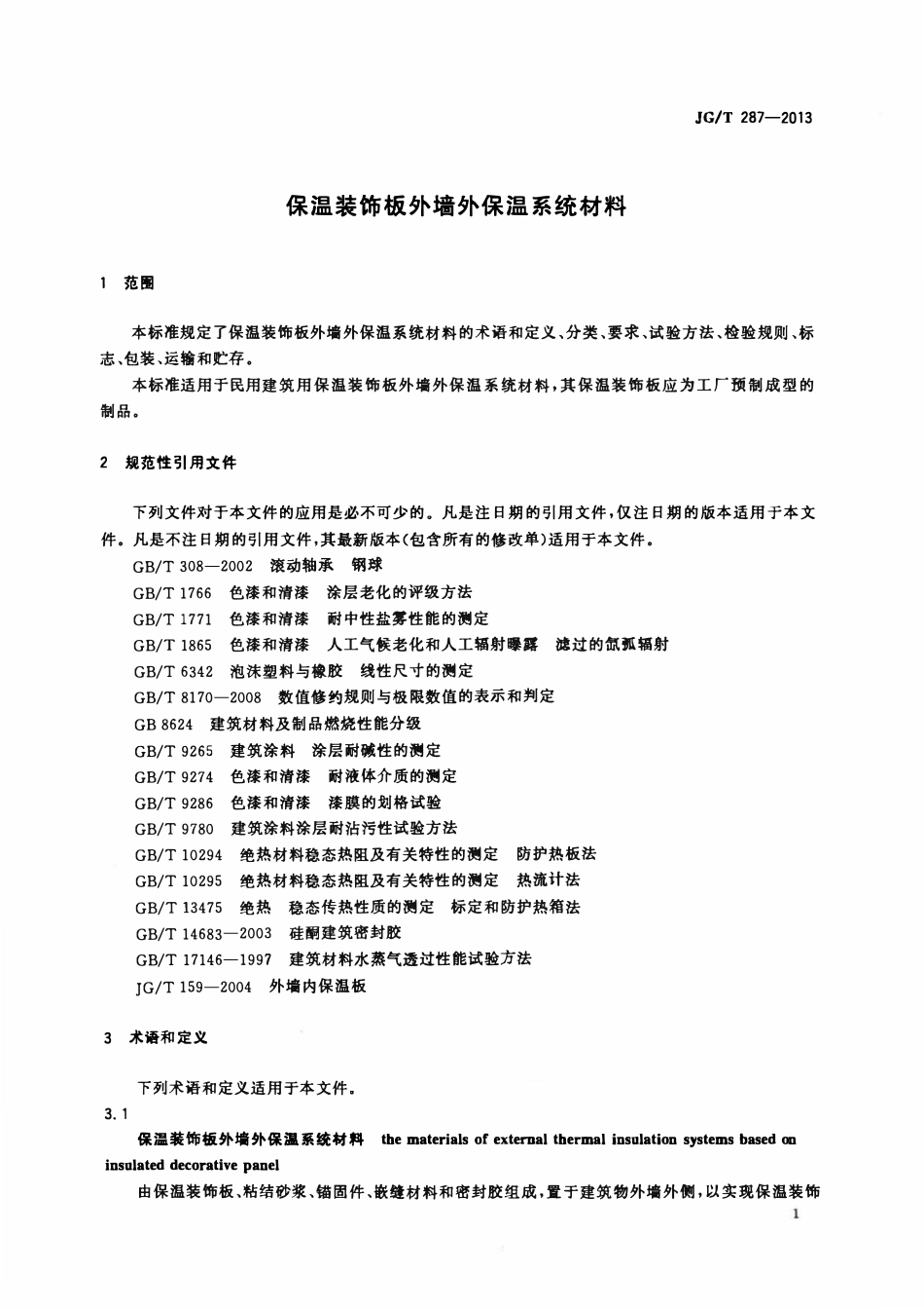 JGT287-2013 保温装饰外墙外保温系统材料(OCR).pdf_第3页
