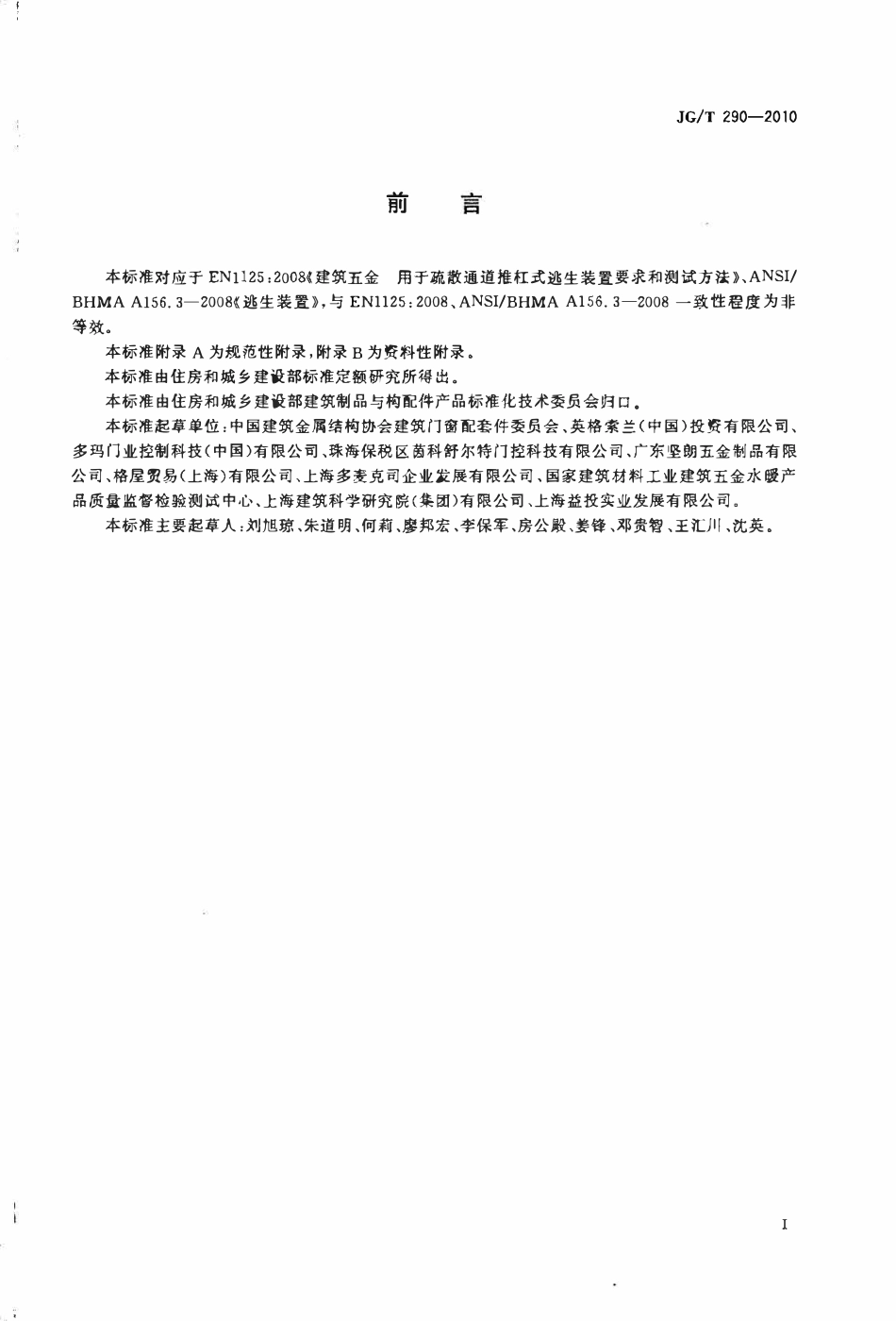 JGT290-2010 建筑疏散用门开门推杠装置(OCR).pdf_第3页