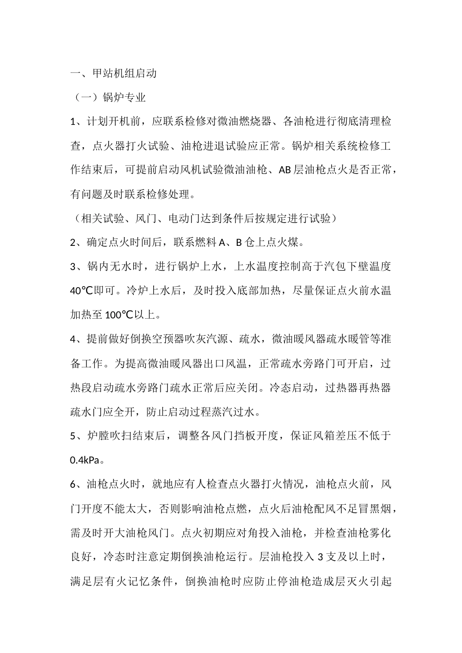 锅炉集控运行机组启停控制要点.docx_第1页