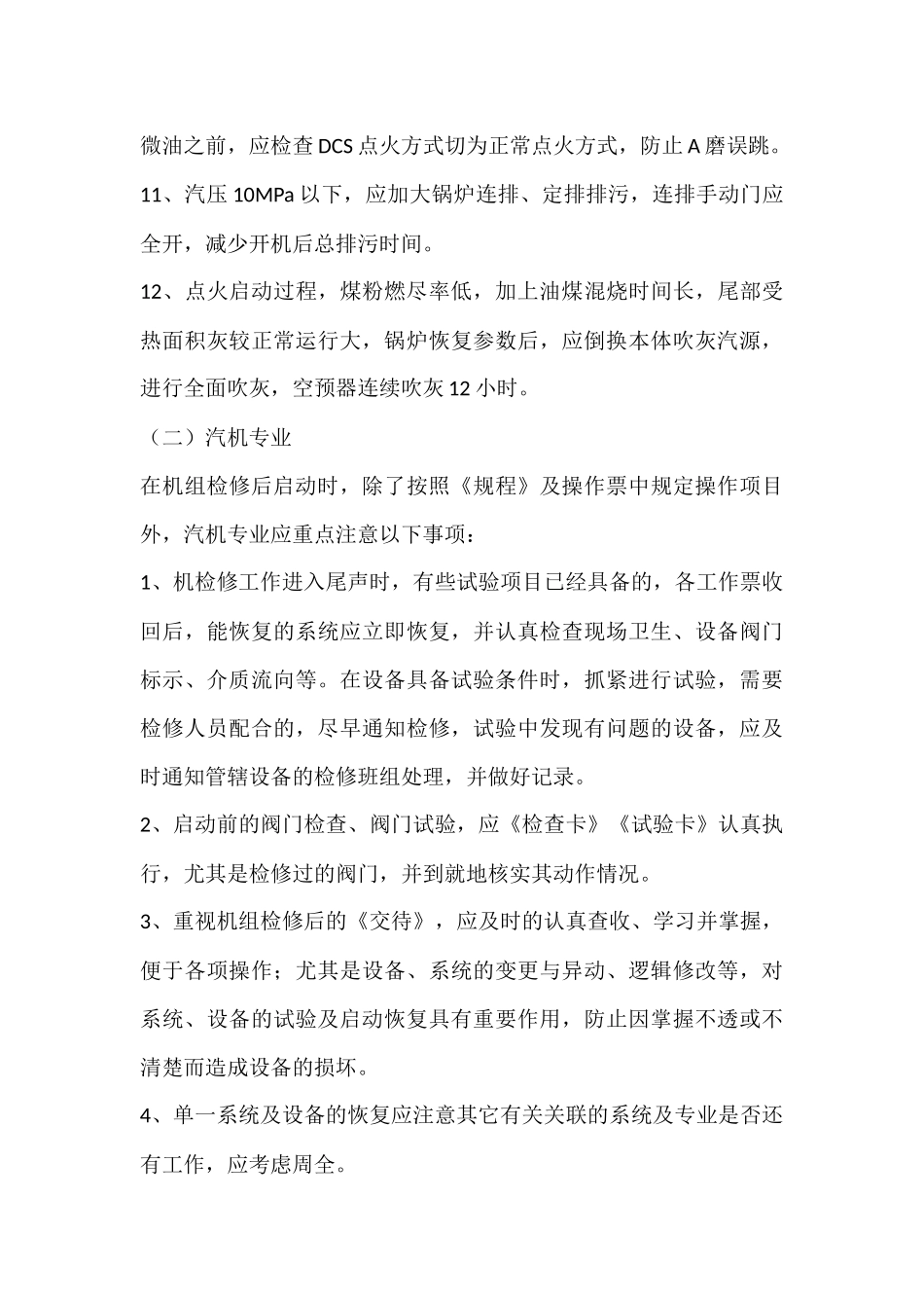 锅炉集控运行机组启停控制要点.docx_第3页