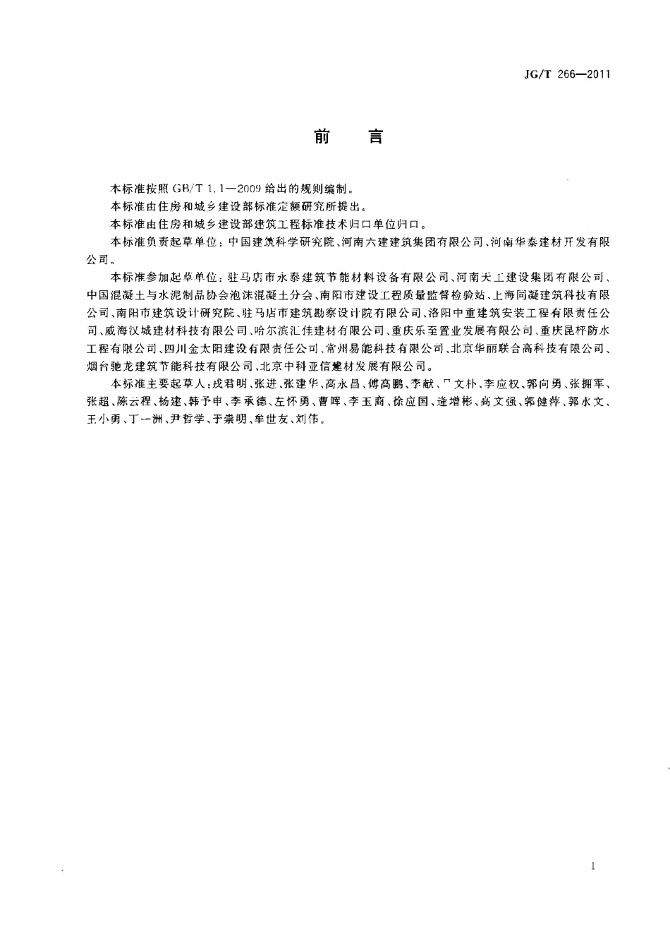 JGT266-2011 泡沫混凝土标准规范(已OCR).pdf_第2页