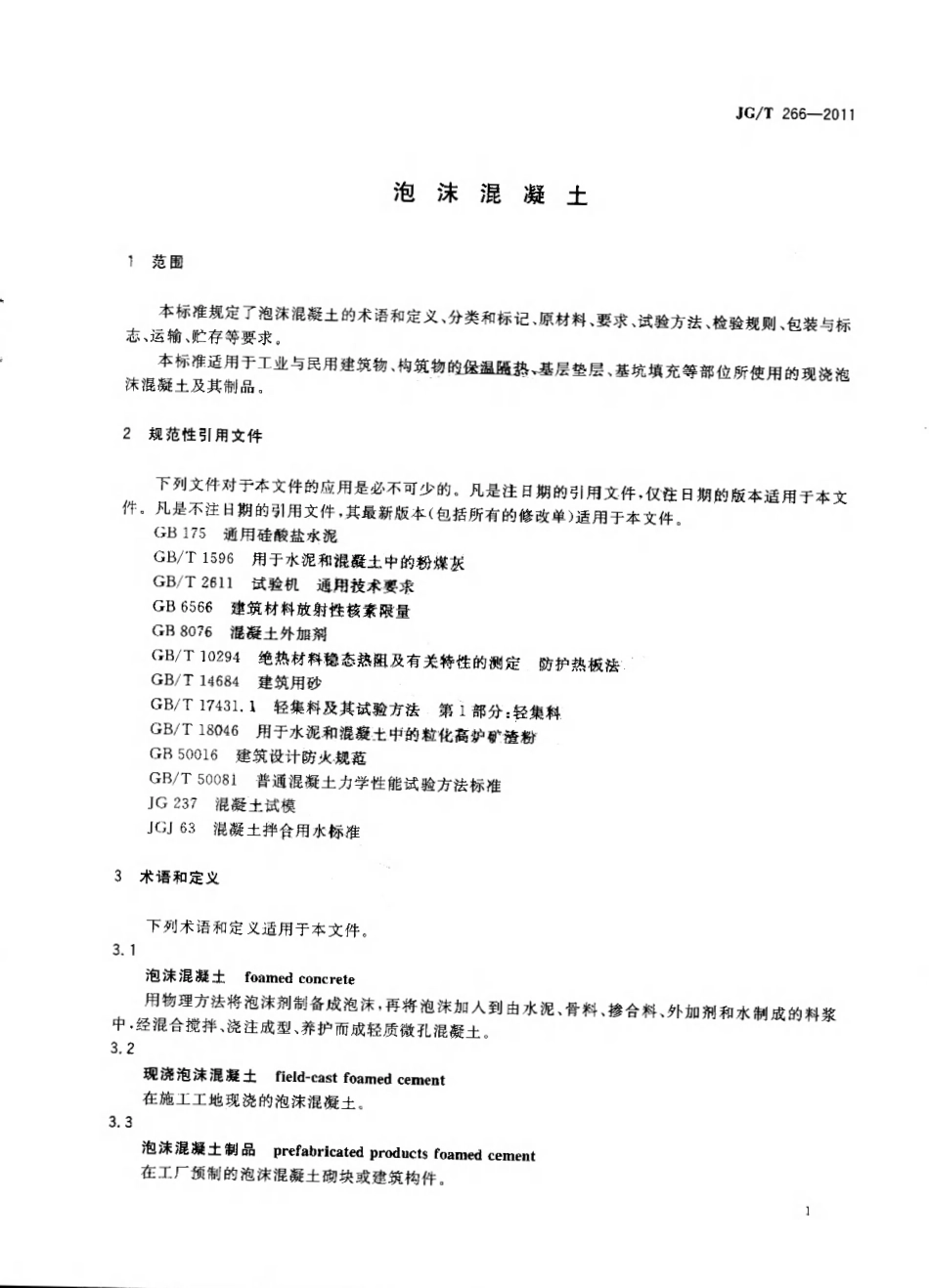 JGT266-2011 泡沫混凝土标准规范(已OCR).pdf_第3页