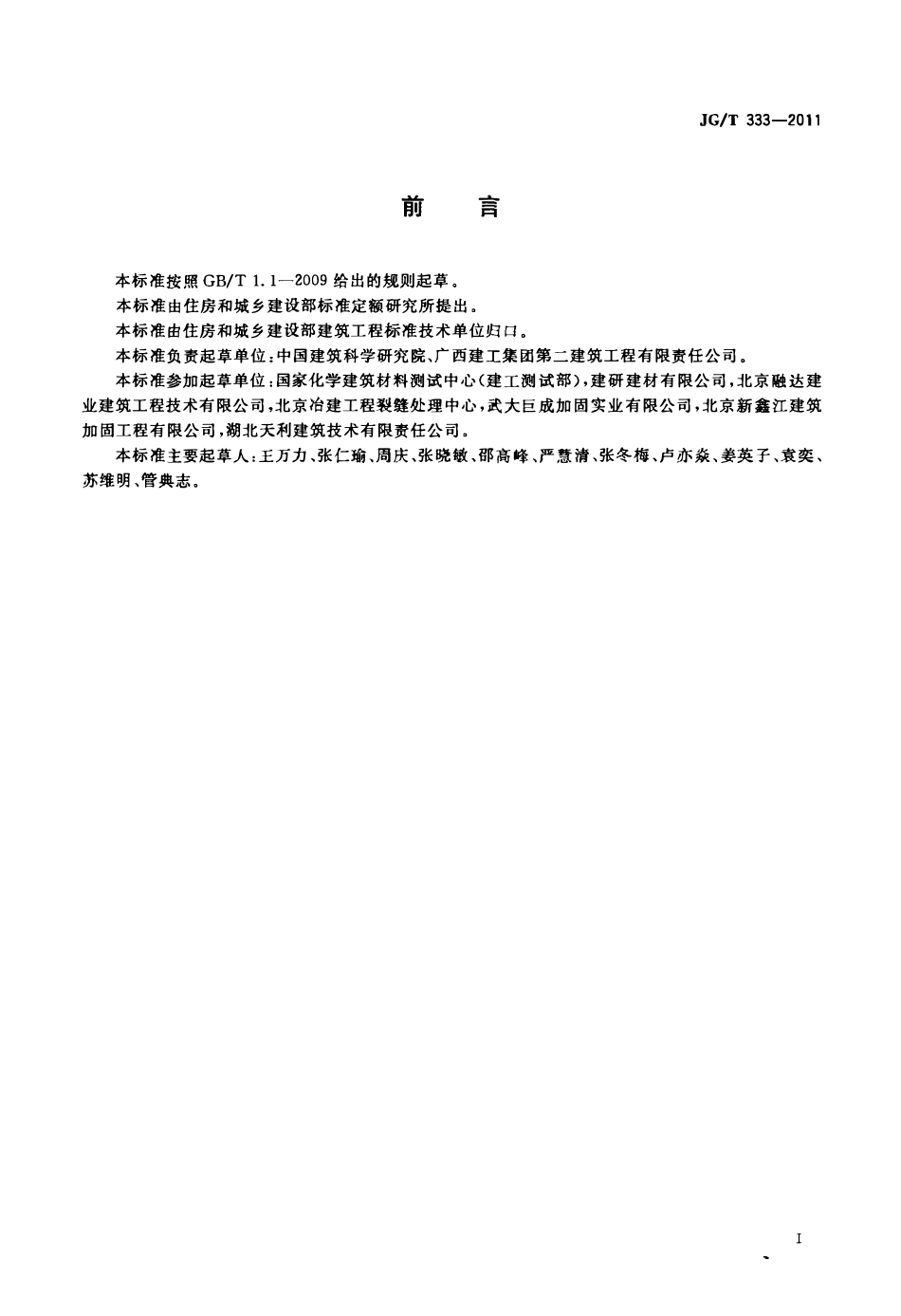 JGT333-2011 混凝土裂缝修补灌浆材料技术条件(OCR).pdf_第2页