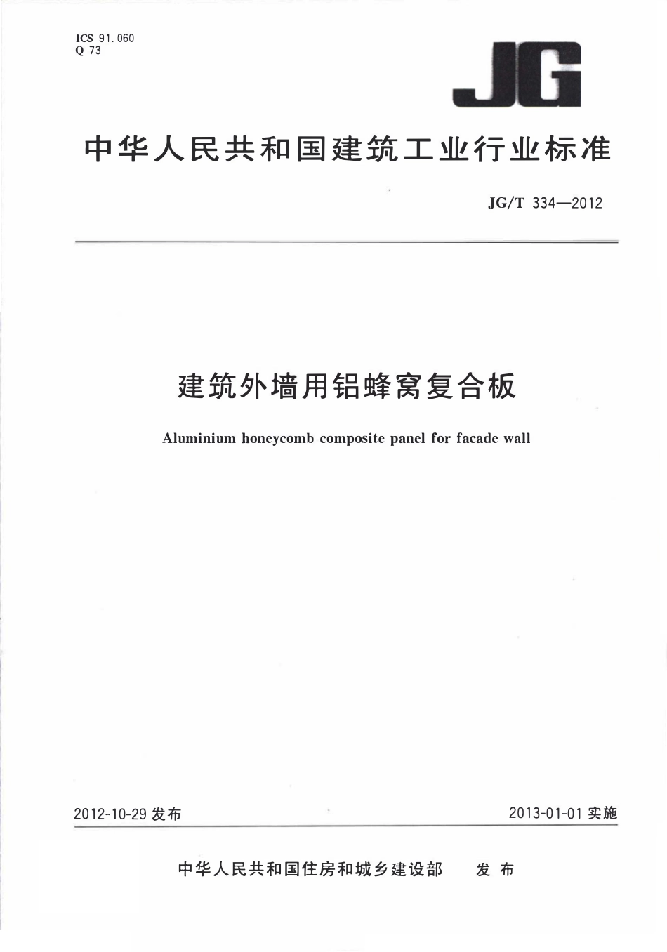 JGT334-2012 建筑外墙用铝蜂窝复合板(OCR).pdf_第1页